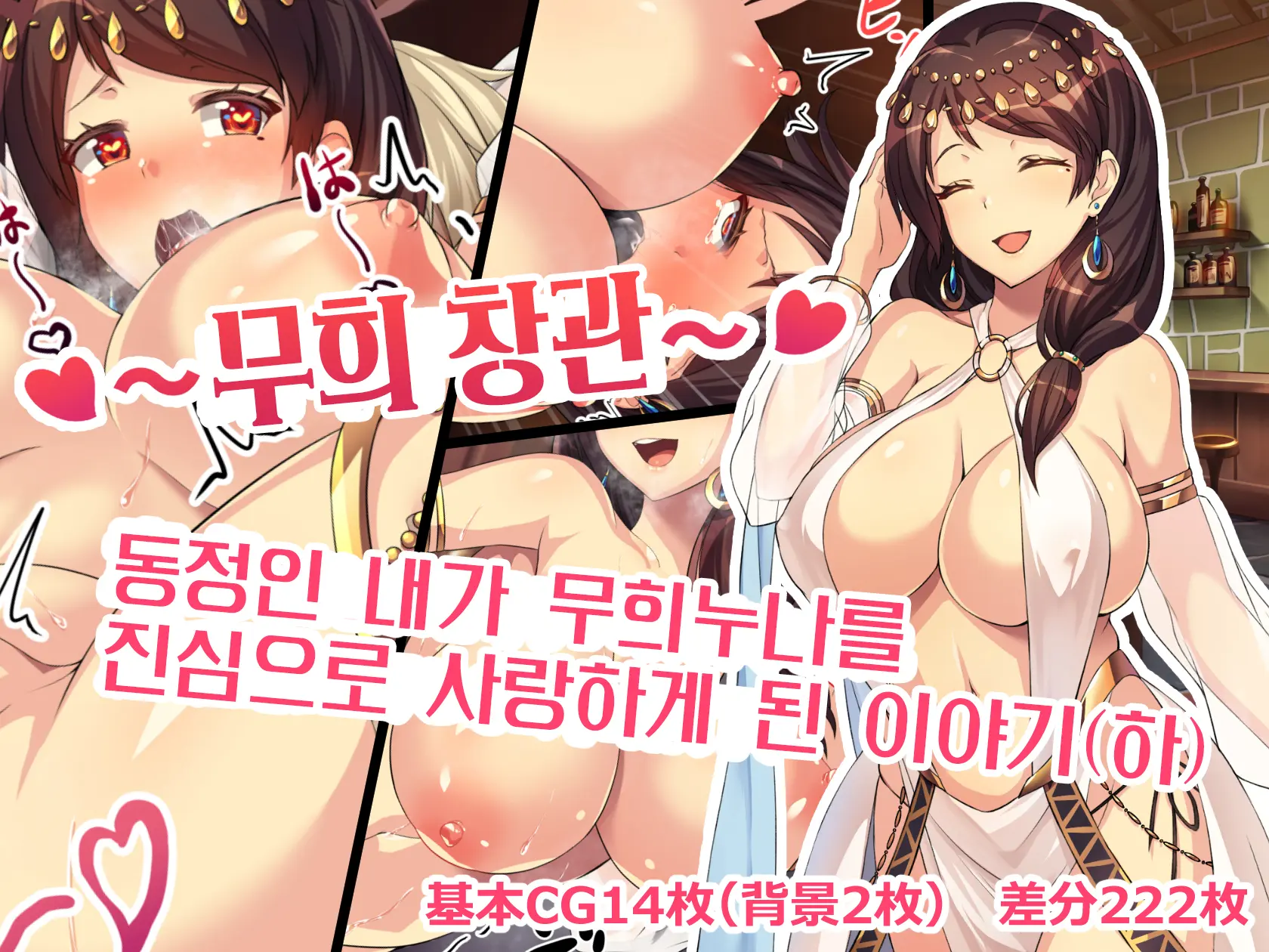 ~Odoriko Shoukan~ Doutei No Ore Ga Odoriko No Onee-San Ni Gachi Koi Shite Shimatta Hanashi (Ge) | 무희창관 동정인 내가 무희 누나를 진심으로 사랑하게 된 이야기
